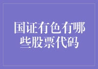 探索国证有色：哪些股票代码值得关注？