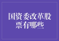 国资委改革：股票市场的新宠？