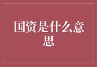 国资，国企的亲宝宝，你造吗？