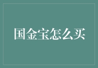 国金宝怎么购买：探究国金宝的购买流程与策略