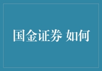 国金证券的奇幻之旅：从新手到股神的奇妙蜕变