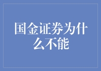 国金证券为何不能成为个人投资的最优选择？