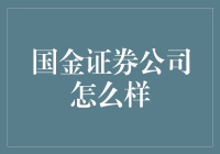 国金证券：让你的钱包也变金？