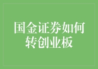 国金证券如何转创业板：流程解析与策略建议