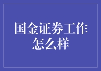 国金证券工作怎么样：挑战与成长并存