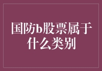 国防B股票究竟属于哪一类？