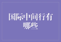 国际中间行在全球金融体系中的角色与重要性