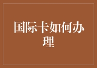 海外畅游，国际信用卡办理全攻略：从选择到使用