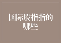 国际股指到底指的是啥？难道是我家楼下的那条小吃街？