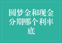 圆梦金和现金分期的利率较量——哪一种方式更划算？