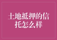 土地抵押的信托及其运作模式探析