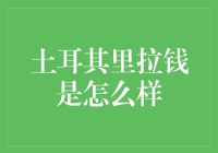 土耳其里拉的钱到底是怎样？