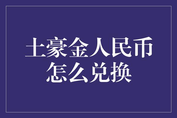 土豪金人民币怎么兑换