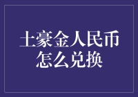 土豪金人民币真的好换吗？一招教你搞定！