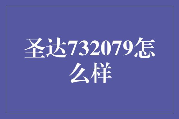 圣达732079怎么样