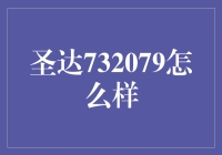 圣达732079真的那么神吗？