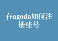 在Agoda注册账号：详尽指南与实用技巧