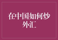 在中国合法合规地投资外汇市场