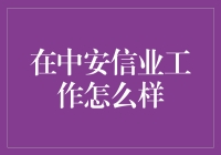 在中安信业工作怎么样？一个IT部门员工的吐槽