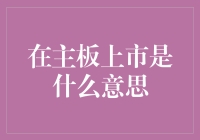 谁说主板上市就一定是赚大钱的菜鸡互啄？其实它也是高富帅的交友平台！