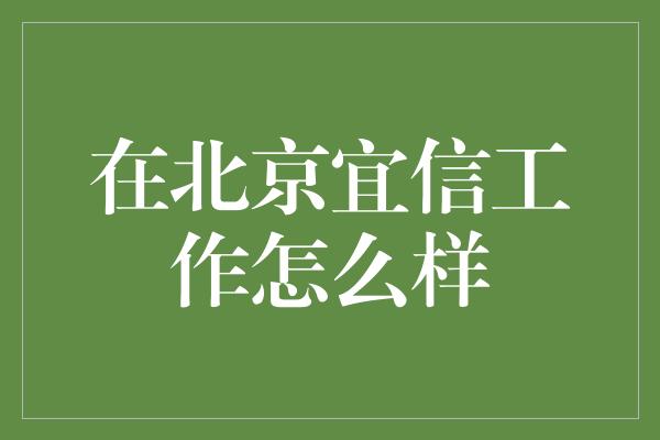 在北京宜信工作怎么样