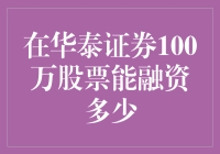 在华泰证券100万股票的融资能力探究