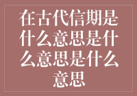 古代信期是什么意思？原来古人也喜欢说我在想你？