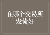 选择发债交易所：如何在众多选项中做出最佳决策