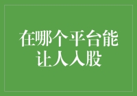 股民的烦恼：在哪个平台能让人入股？