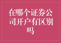 在哪个证券公司开户，就像选对象一样重要吗？！