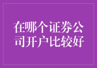 选证券公司就像选对象：不一定要最富有的，合适最重要！