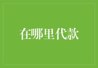 嘿！哪里可以贷款？一招教你找到最佳方案！