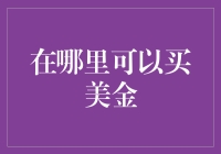 掌握汇率变化，了解美金购买渠道