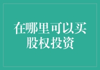 从基础了解股权投资：寻找稳健的财富增长之路