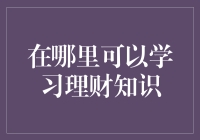 理财知识去哪儿学？选对地方，让你的钱包噼里啪啦响！