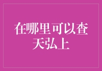 如何更好地查询天弘基金管理有限公司的信息