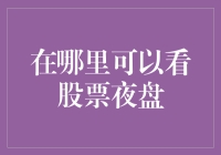 股票夜盘？熬夜也值了，看看这几点，让你轻松抓住夜间交易机会