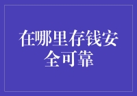 在安全可靠的地方储蓄：构建稳健的个人财务体系