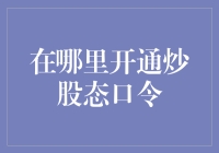 炒股的入门秘籍：哪里可以开通你的投资账户？