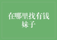 在哪里找到那个传说中的有钱妹子？——投资自己，让自己成为有钱妹子吧！