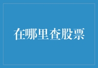 想知道哪儿能找到股市情报？别傻愣着，跟我来！