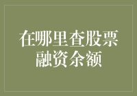 为啥我都找不到股票融资余额？难道是我眼神不好使？