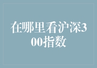 沪深300指数哪里看？