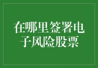 签署电子风险股票——顺便还可能中病毒呢！