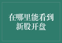 新股开盘：你能看到，但未必能买到——一场资本市场的相亲大会