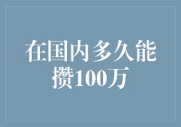 攒100万在国内需要多久：为你解析财务自由之路