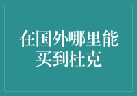 国外购买杜克产品指南：探索全球市场