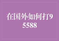 在国外怎么打国内的银行客服电话？95588打通技巧！