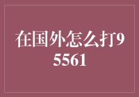 海外也能轻松拨打银行热线吗？