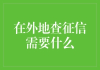 查征信？开玩笑！我连怎么贷个款都搞不定！